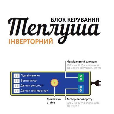 Терморегулятор (контролер, блок управління) для інкубатора Теплуша 12в